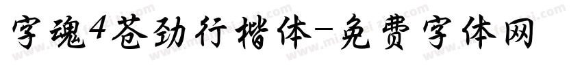 字魂4苍劲行楷体字体转换