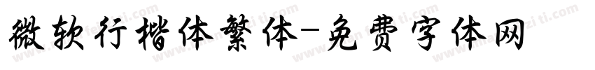 微软行楷体繁体字体转换