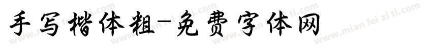 手写楷体粗字体转换