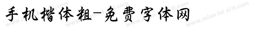 手机楷体粗字体转换