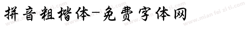 拼音粗楷体字体转换