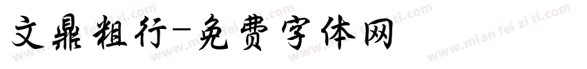 文鼎粗行字体转换
