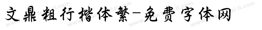 文鼎粗行楷体繁字体转换