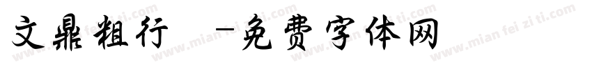 文鼎粗行體字体转换