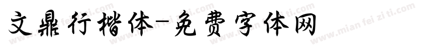 文鼎行楷体字体转换