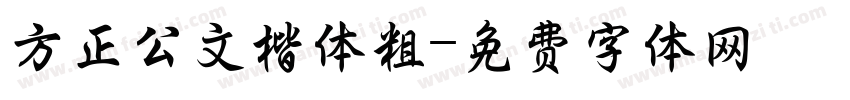 方正公文楷体粗字体转换
