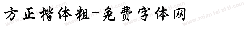 方正楷体粗字体转换