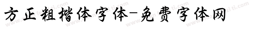 方正粗楷体字体字体转换