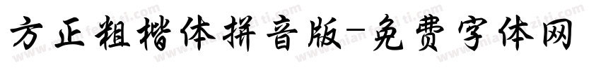 方正粗楷体拼音版字体转换