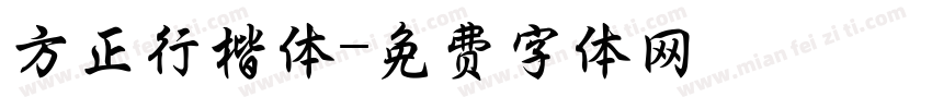 方正行楷体字体转换