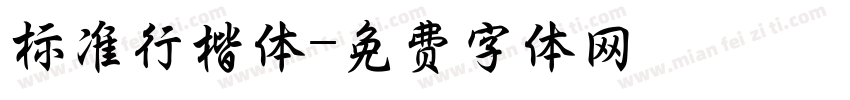标准行楷体字体转换