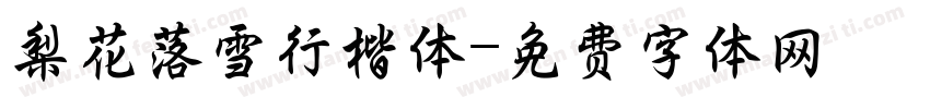 梨花落雪行楷体字体转换