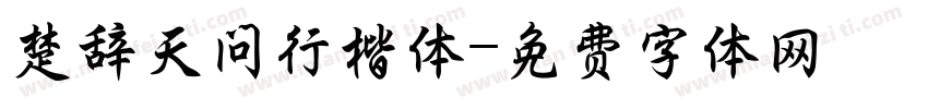 楚辞天问行楷体字体转换