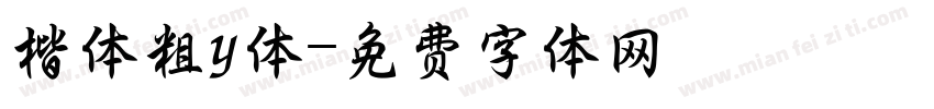 楷体粗y体字体转换