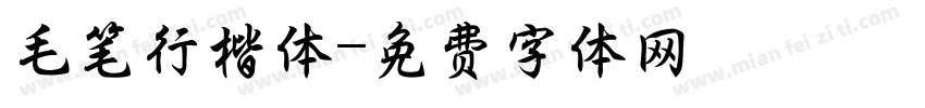 毛笔行楷体字体转换