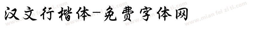 汉文行楷体字体转换