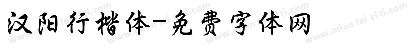 汉阳行楷体字体转换