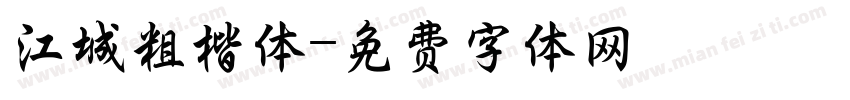 江城粗楷体字体转换