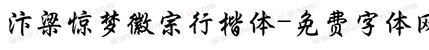 汴梁惊梦徽宗行楷体字体转换
