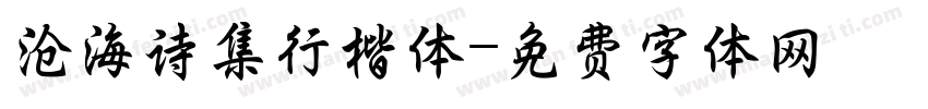 沧海诗集行楷体字体转换