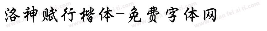 洛神赋行楷体字体转换