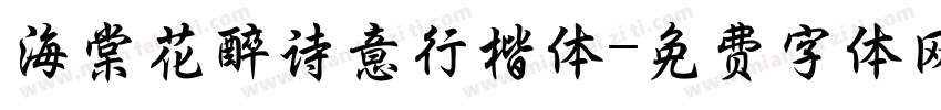 海棠花醉诗意行楷体字体转换