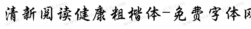 清新阅读健康粗楷体字体转换