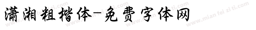 潇湘粗楷体字体转换