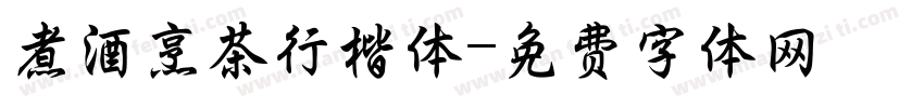 煮酒烹茶行楷体字体转换