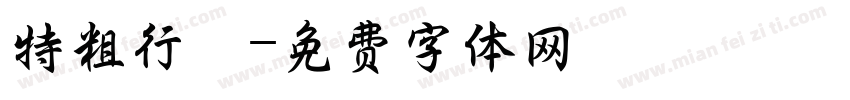 特粗行堦字体转换
