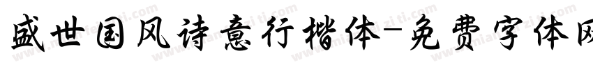 盛世国风诗意行楷体字体转换