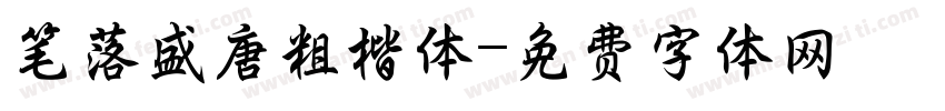 笔落盛唐粗楷体字体转换