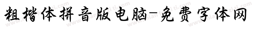 粗楷体拼音版电脑字体转换