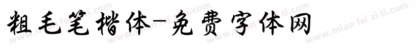 粗毛笔楷体字体转换