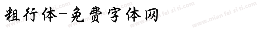 粗行体字体转换