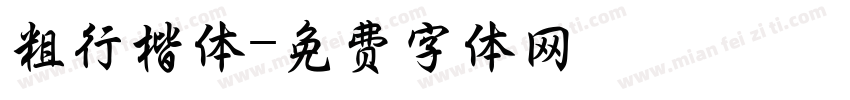 粗行楷体字体转换