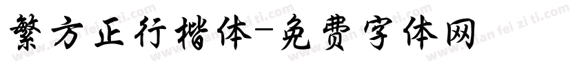 繁方正行楷体字体转换