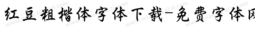 红豆粗楷体字体下载字体转换