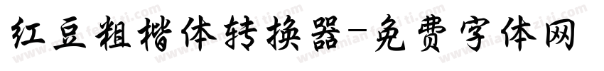 红豆粗楷体转换器字体转换
