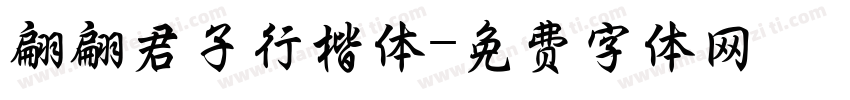 翩翩君子行楷体字体转换