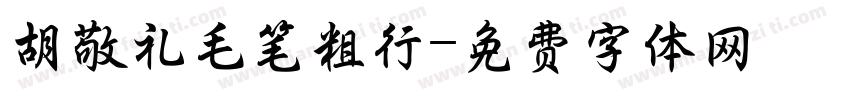 胡敬礼毛笔粗行字体转换