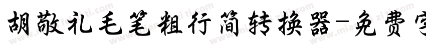 胡敬礼毛笔粗行简转换器字体转换