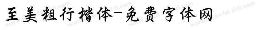 至美粗行楷体字体转换