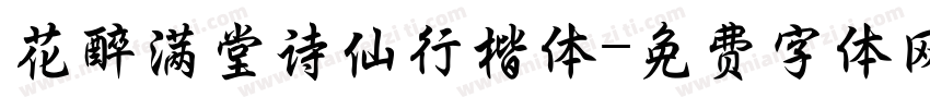 花醉满堂诗仙行楷体字体转换