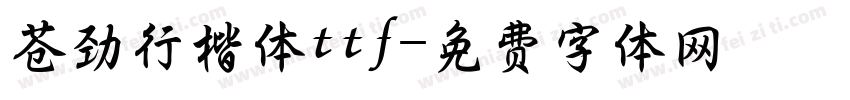 苍劲行楷体ttf字体转换