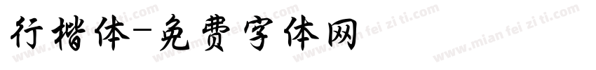 行楷体字体转换