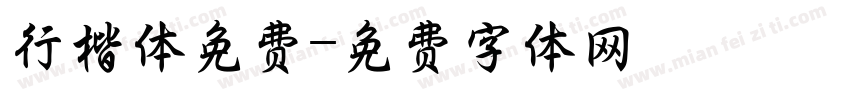行楷体免费字体转换