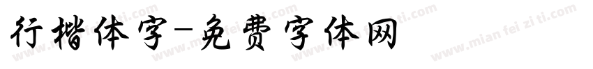 行楷体字字体转换