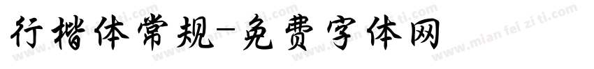 行楷体常规字体转换