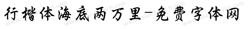 行楷体海底两万里字体转换
